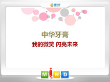 裕民中华牙膏——我的微笑闪亮未来